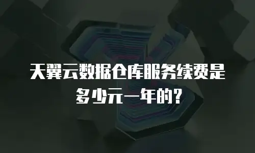 天翼云数据仓库服务续费是多少元一年的？