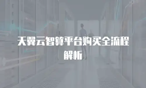 天翼云智算平台购买全流程解析
