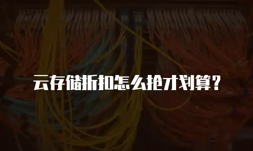 云存储折扣怎么抢才划算？