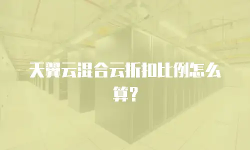 天翼云混合云折扣比例怎么算？