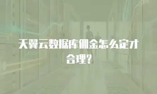 天翼云数据库佣金怎么定才合理？
