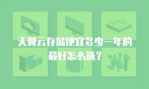 天翼云存储便宜多少一年的最好怎么选？