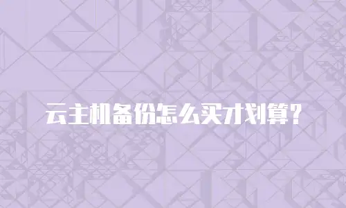 云主机备份怎么买才划算？
