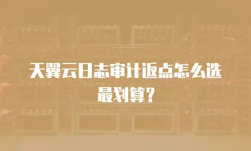天翼云日志审计返点怎么选最划算？