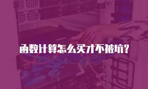 函数计算怎么买才不被坑？