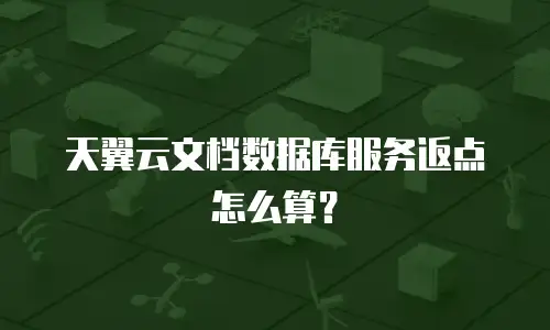 天翼云文档数据库服务返点怎么算？
