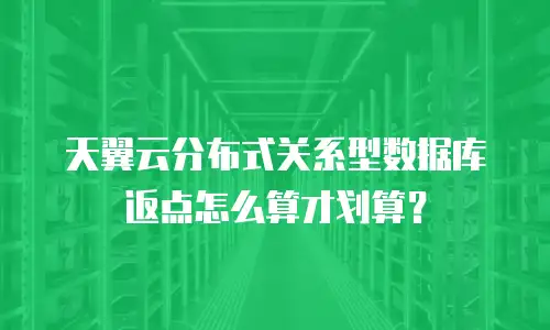 天翼云分布式关系型数据库返点怎么算才划算？