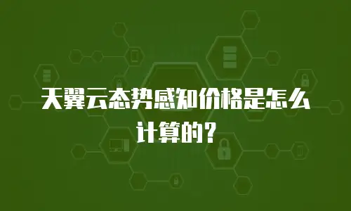 天翼云态势感知价格是怎么计算的？