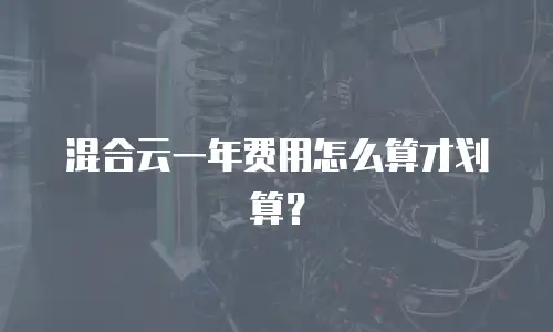 混合云一年费用怎么算才划算？