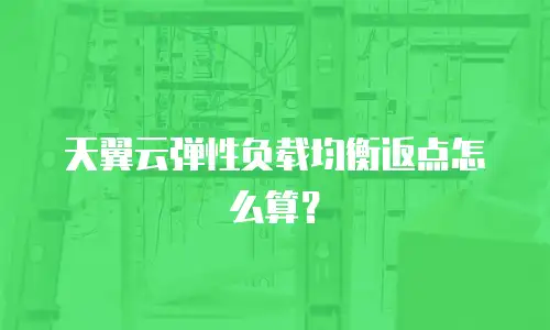天翼云弹性负载均衡返点怎么算？