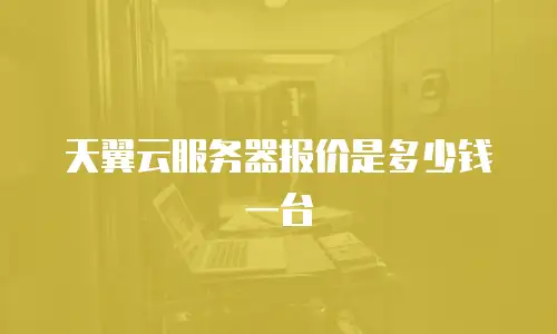 天翼云服务器报价是多少钱一台