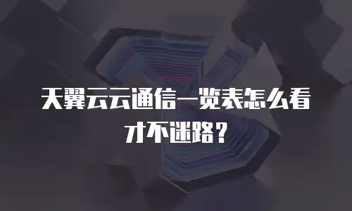 天翼云云通信一览表怎么看才不迷路？