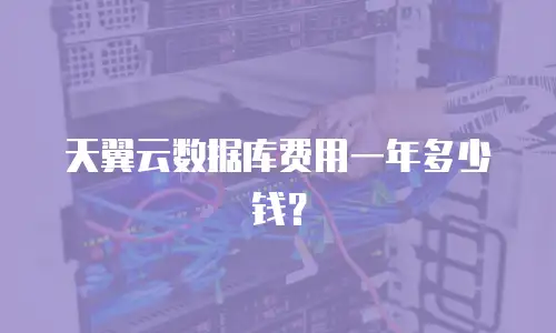 天翼云数据库费用一年多少钱？