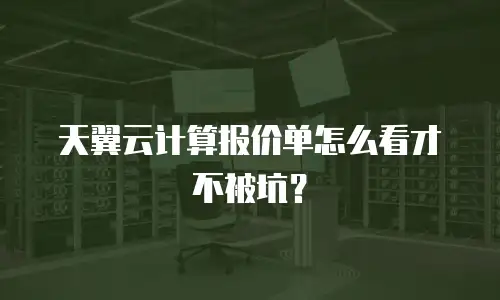 天翼云计算报价单怎么看才不被坑？