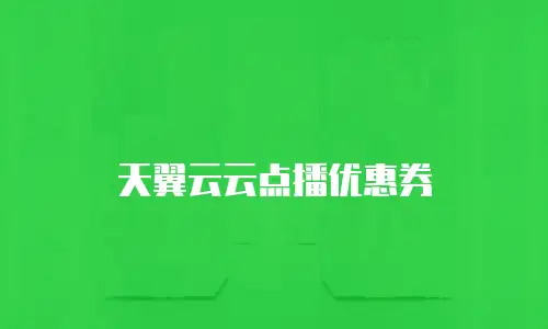 天翼云云点播优惠券