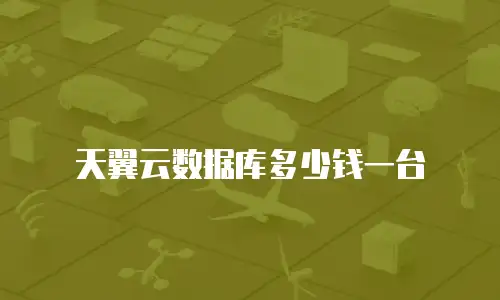 天翼云数据库多少钱一台