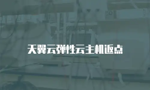 天翼云弹性云主机返点