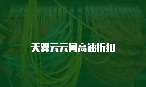 天翼云云间高速折扣