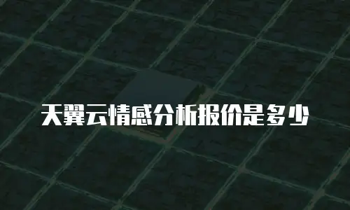天翼云情感分析报价是多少