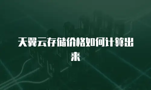 天翼云存储价格如何计算出来