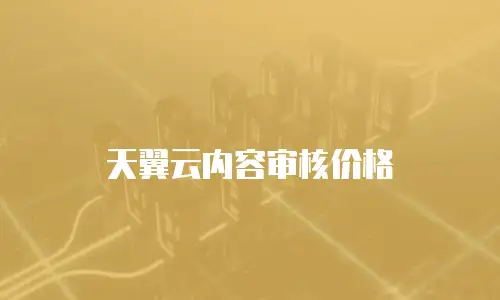 天翼云内容审核价格