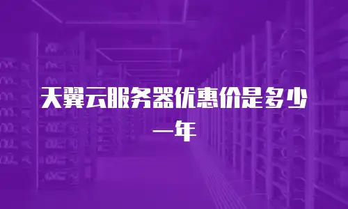 天翼云服务器优惠价是多少一年