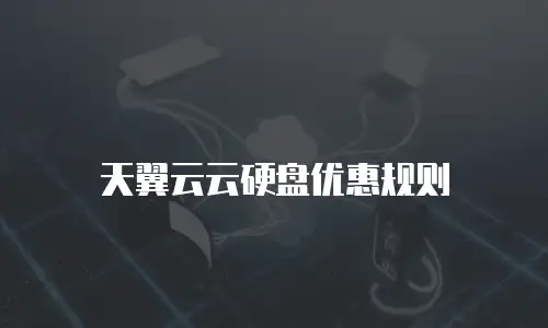 天翼云云硬盘优惠规则