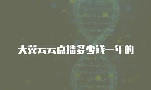天翼云云点播多少钱一年的