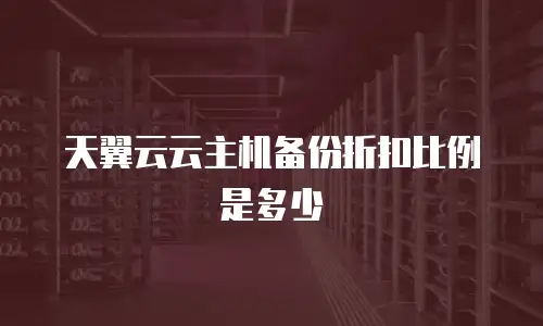 天翼云云主机备份折扣比例是多少