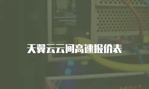 天翼云云间高速报价表