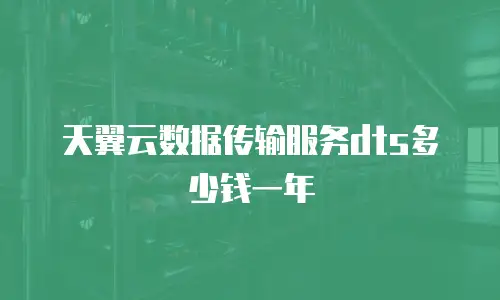 天翼云数据传输服务dts多少钱一年