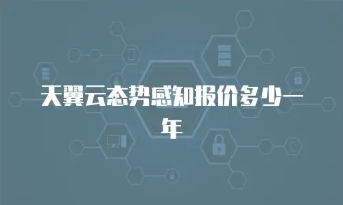 天翼云态势感知报价多少一年