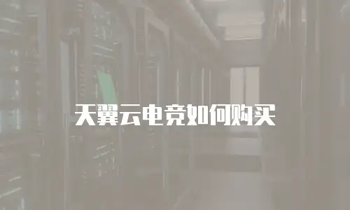 天翼云电竞如何购买
