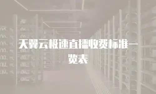 天翼云极速直播收费标准一览表