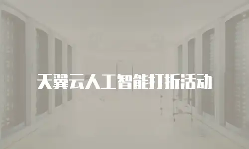 天翼云人工智能打折活动