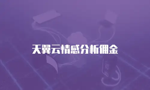 天翼云情感分析佣金
