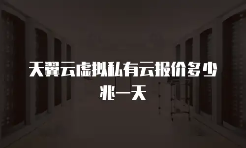 天翼云虚拟私有云报价多少兆一天