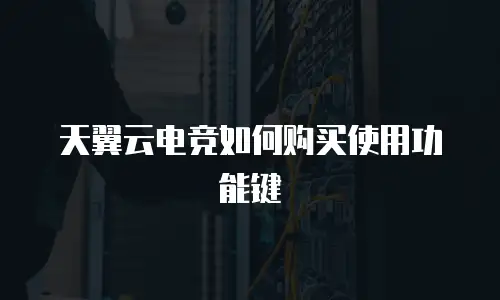 天翼云电竞如何购买使用功能键