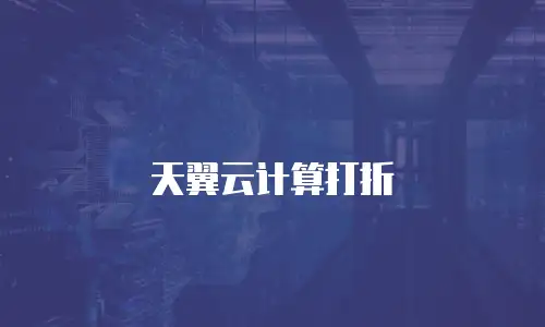天翼云计算打折