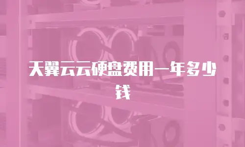 天翼云云硬盘费用一年多少钱
