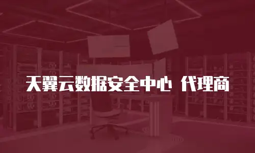 天翼云数据安全中心 代理商