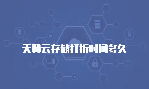 天翼云存储打折时间多久
