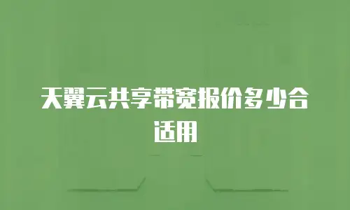 天翼云共享带宽报价多少合适用