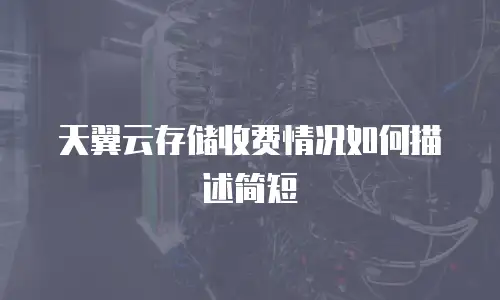 天翼云存储收费情况如何描述简短