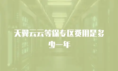 天翼云云等保专区费用是多少一年