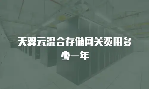 天翼云混合存储网关费用多少一年