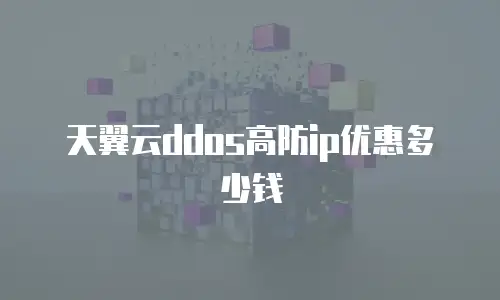 天翼云ddos高防ip优惠多少钱