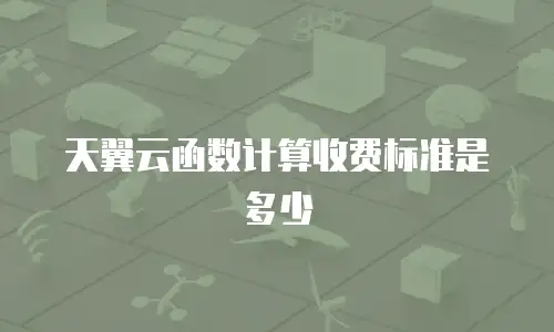 天翼云函数计算收费标准是多少