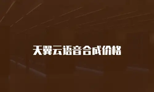 天翼云语音合成价格