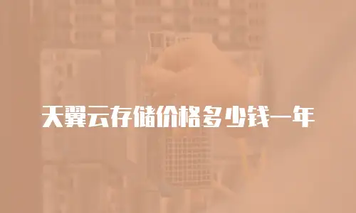 天翼云存储价格多少钱一年
